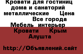 Кровати для гостиниц ,дома и санаторий : металлические . › Цена ­ 1 300 - Все города Мебель, интерьер » Кровати   . Крым,Алушта